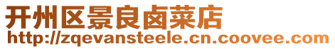 開州區景良鹵菜店