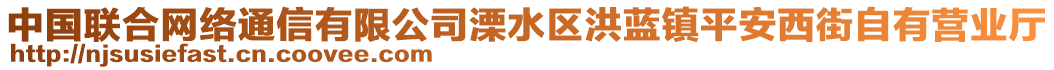 中國聯(lián)合網(wǎng)絡(luò)通信有限公司溧水區(qū)洪藍(lán)鎮(zhèn)平安西街自有營業(yè)廳