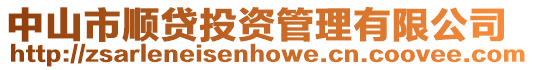 中山市順貸投資管理有限公司