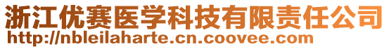 浙江优赛医学科技有限责任公司