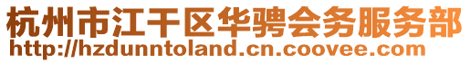 杭州市江干区华骋会务服务部