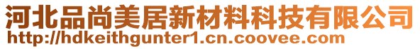 河北品尚美居新材料科技有限公司