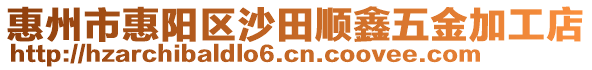 惠州市惠阳区沙田顺鑫五金加工店