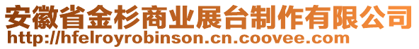 安徽省金杉商业展台制作有限公司