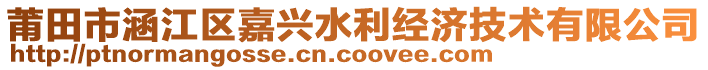 莆田市涵江区嘉兴水利经济技术有限公司