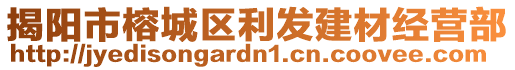 揭陽(yáng)市榕城區(qū)利發(fā)建材經(jīng)營(yíng)部