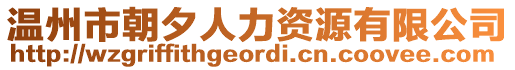 溫州市朝夕人力資源有限公司