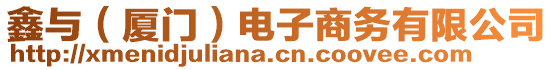 鑫與（廈門）電子商務(wù)有限公司