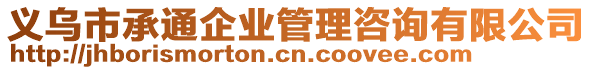 義烏市承通企業(yè)管理咨詢有限公司