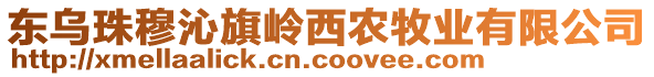 東烏珠穆沁旗嶺西農(nóng)牧業(yè)有限公司