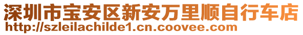 深圳市寶安區(qū)新安萬里順自行車店