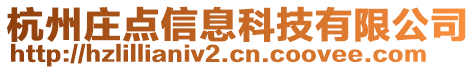 杭州莊點信息科技有限公司