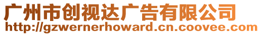 廣州市創(chuàng)視達廣告有限公司