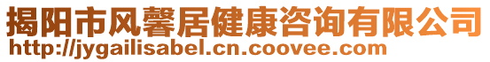 揭陽市風馨居健康咨詢有限公司