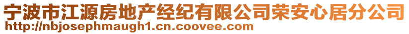 寧波市江源房地產(chǎn)經(jīng)紀(jì)有限公司榮安心居分公司