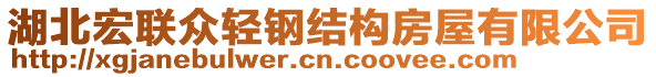 湖北宏聯(lián)眾輕鋼結(jié)構(gòu)房屋有限公司