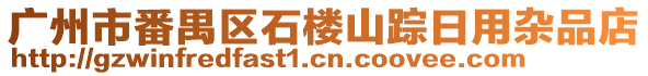 廣州市番禺區(qū)石樓山蹤日用雜品店