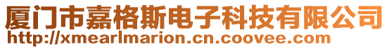 廈門市嘉格斯電子科技有限公司