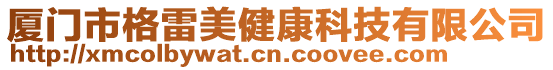 廈門市格雷美健康科技有限公司