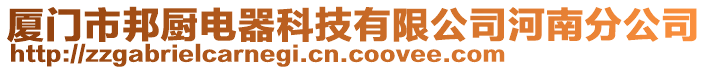 廈門市邦廚電器科技有限公司河南分公司