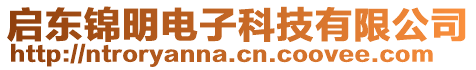 啟東錦明電子科技有限公司