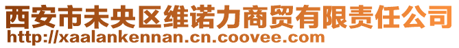 西安市未央?yún)^(qū)維諾力商貿有限責任公司