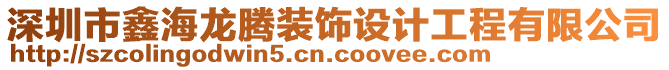 深圳市鑫海龍騰裝飾設計工程有限公司