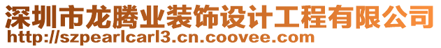 深圳市龍騰業(yè)裝飾設(shè)計(jì)工程有限公司