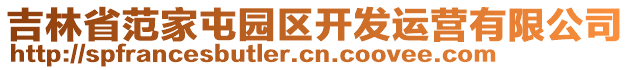 吉林省范家屯園區(qū)開(kāi)發(fā)運(yùn)營(yíng)有限公司