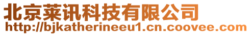 北京萊訊科技有限公司