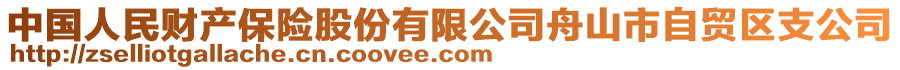 中國人民財(cái)產(chǎn)保險(xiǎn)股份有限公司舟山市自貿(mào)區(qū)支公司