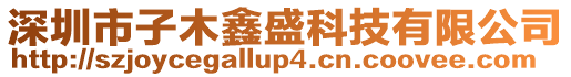 深圳市子木鑫盛科技有限公司