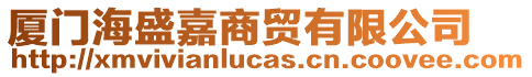 廈門海盛嘉商貿(mào)有限公司