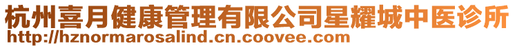 杭州喜月健康管理有限公司星耀城中醫(yī)診所