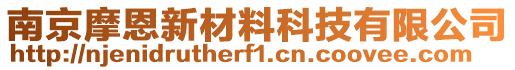 南京摩恩新材料科技有限公司