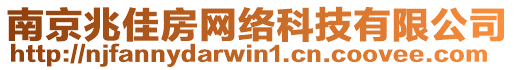 南京兆佳房網(wǎng)絡(luò)科技有限公司