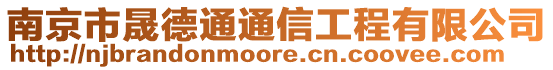 南京市晟德通通信工程有限公司