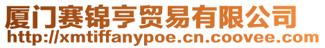 廈門賽錦亨貿(mào)易有限公司