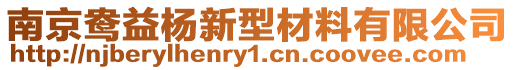 南京鴦益楊新型材料有限公司