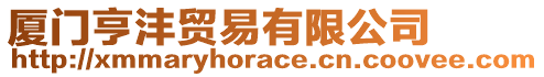 廈門亨灃貿(mào)易有限公司