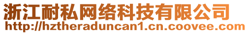 浙江耐私網(wǎng)絡(luò)科技有限公司