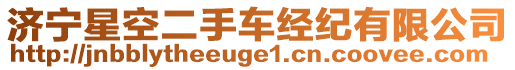 濟(jì)寧星空二手車經(jīng)紀(jì)有限公司