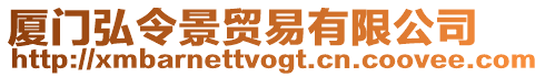 廈門弘令景貿(mào)易有限公司