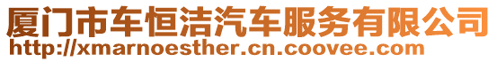 廈門市車恒潔汽車服務(wù)有限公司