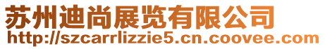 蘇州迪尚展覽有限公司