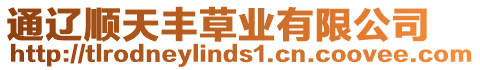 通遼順天豐草業(yè)有限公司