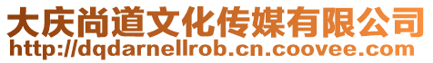 大慶尚道文化傳媒有限公司