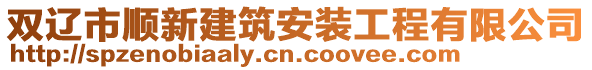 雙遼市順新建筑安裝工程有限公司