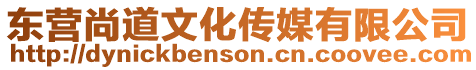 東營尚道文化傳媒有限公司