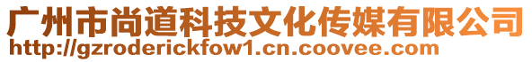 廣州市尚道科技文化傳媒有限公司